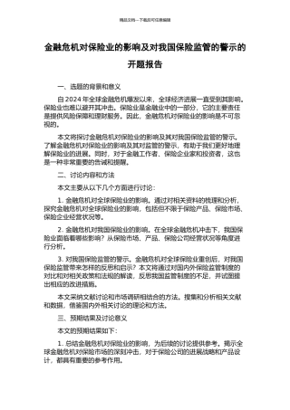 金融危机对保险业的影响及对我国保险监管的警示的开题报告