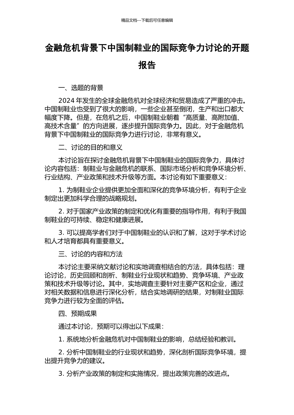 金融危机背景下中国制鞋业的国际竞争力研究的开题报告_第1页