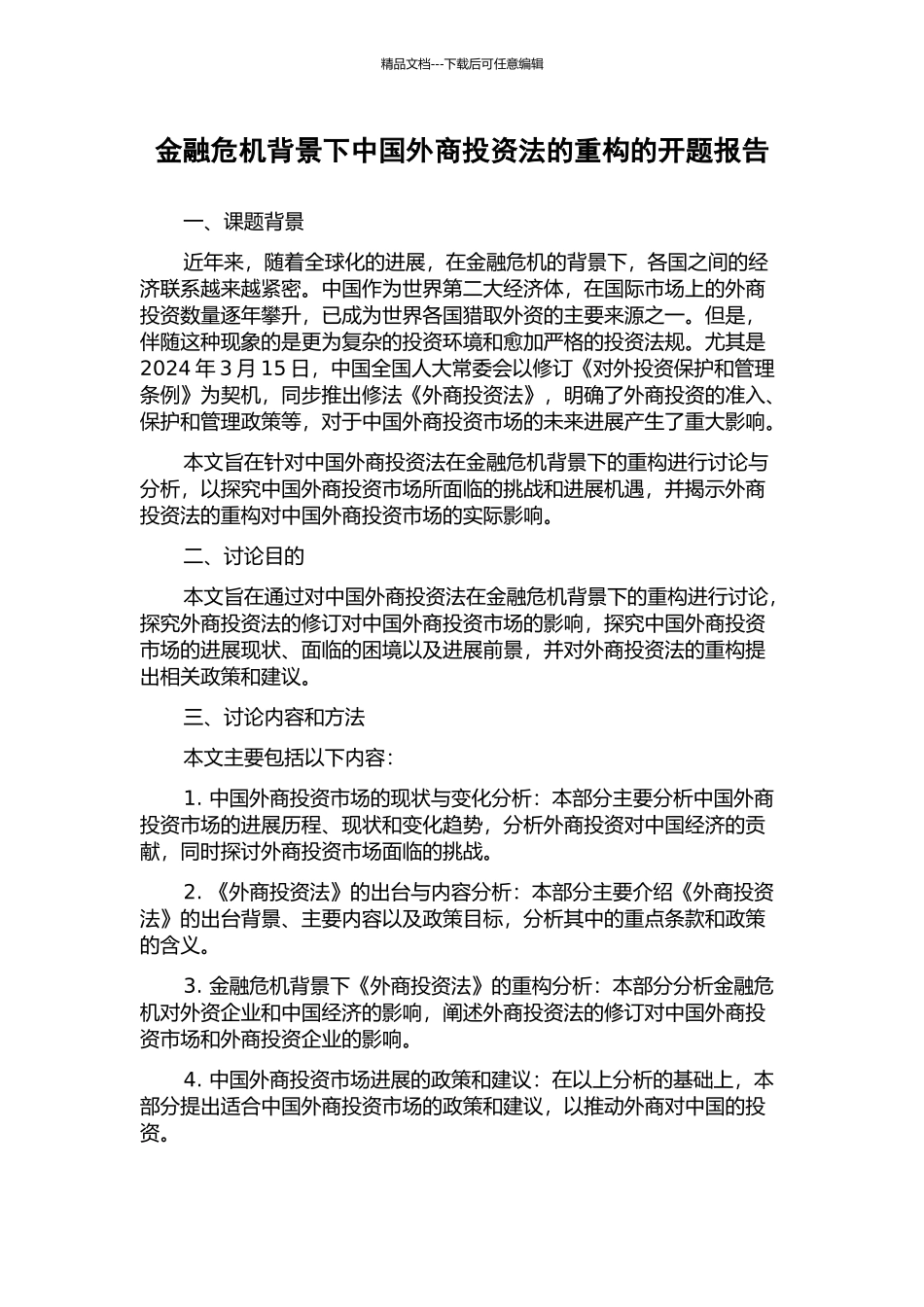 金融危机背景下中国外商投资法的重构的开题报告_第1页
