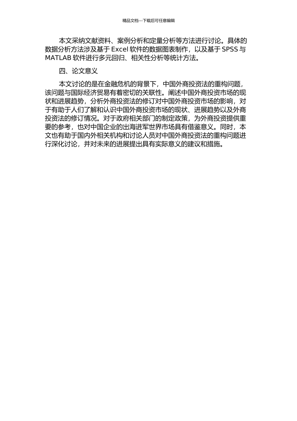 金融危机背景下中国外商投资法的重构的开题报告_第2页