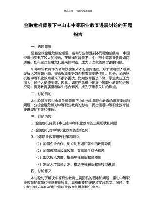 金融危机背景下中山市中等职业教育发展研究的开题报告
