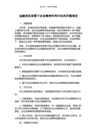 金融危机背景下企业精神作用研究的开题报告