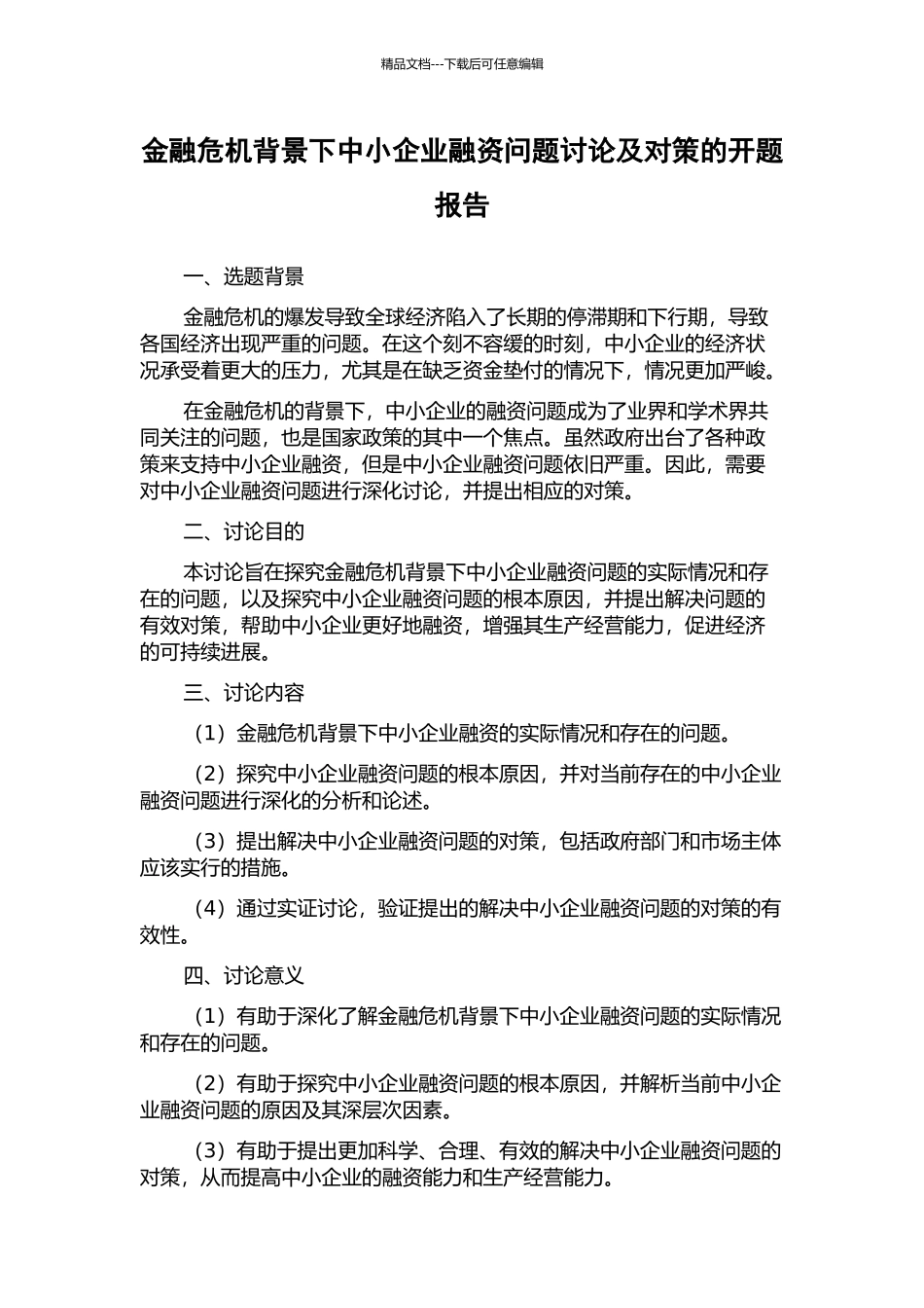 金融危机背景下中小企业融资问题研究及对策的开题报告_第1页