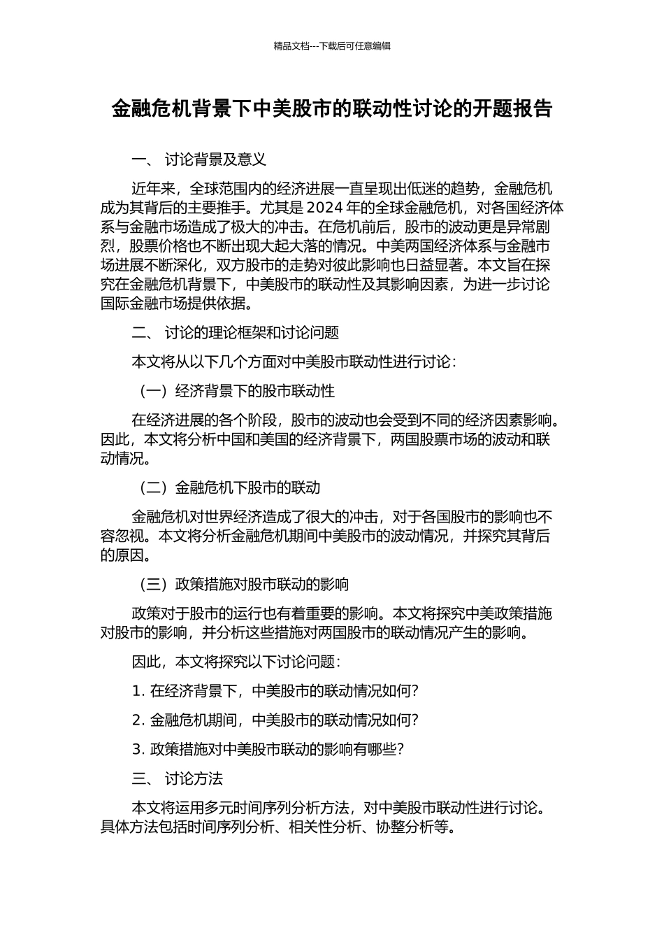 金融危机背景下中美股市的联动性研究的开题报告_第1页
