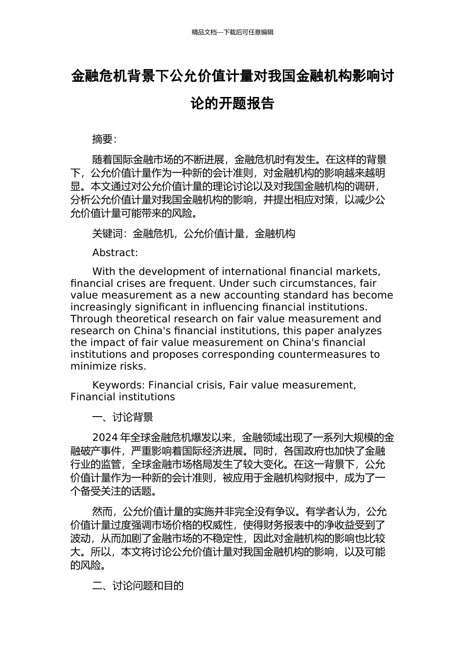 金融危机背景下公允价值计量对我国金融机构影响研究的开题报告_第1页