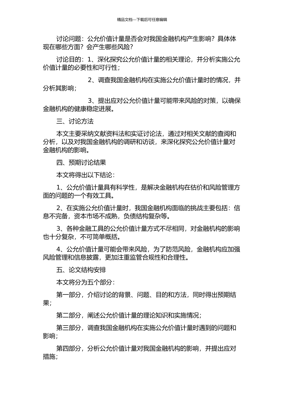 金融危机背景下公允价值计量对我国金融机构影响研究的开题报告_第2页