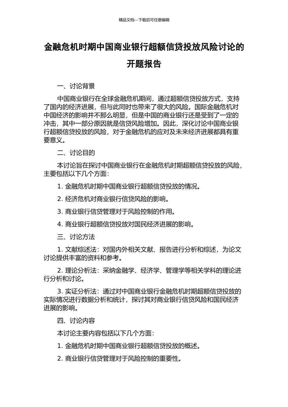金融危机时期中国商业银行超额信贷投放风险研究的开题报告_第1页