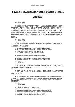 金融危机时期中国商业银行超额信贷投放风险研究的开题报告
