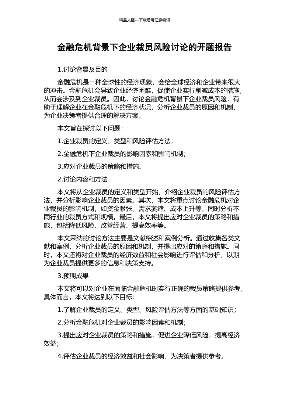 金融危机背景下企业裁员风险研究的开题报告_第1页