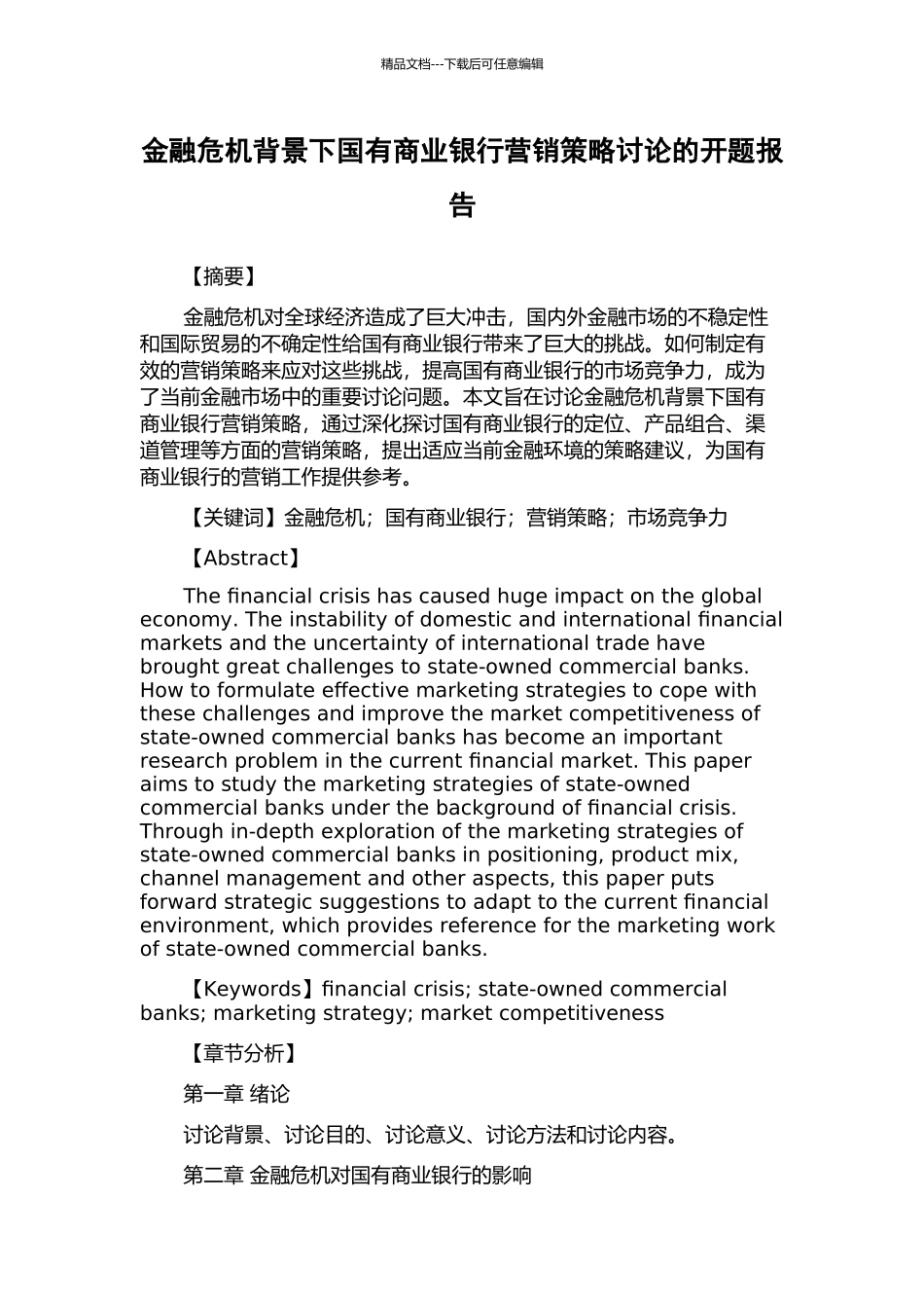 金融危机背景下国有商业银行营销策略研究的开题报告_第1页