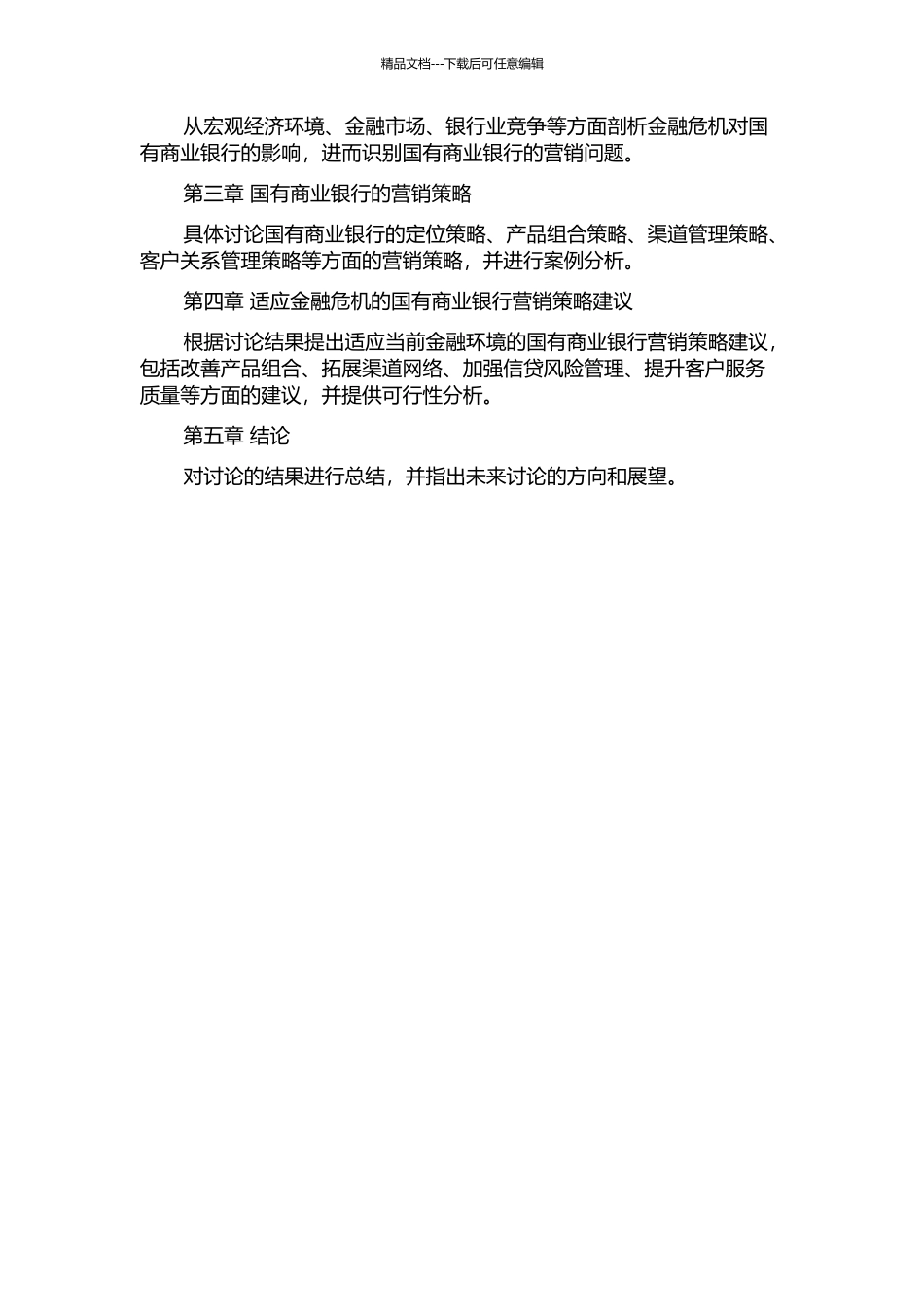 金融危机背景下国有商业银行营销策略研究的开题报告_第2页