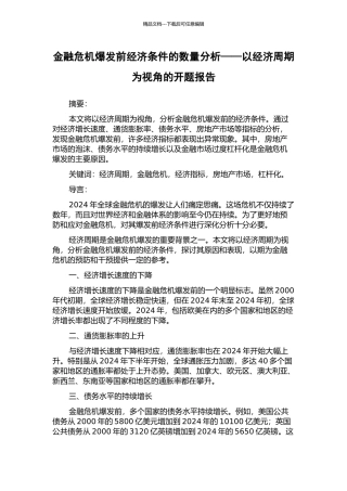 金融危机爆发前经济条件的数量分析——以经济周期为视角的开题报告