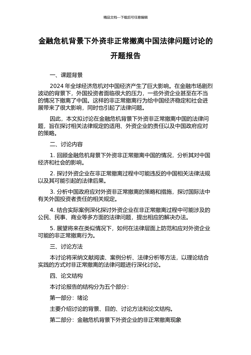 金融危机背景下外资非正常撤离中国法律问题研究的开题报告_第1页