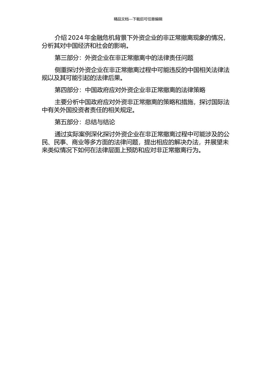 金融危机背景下外资非正常撤离中国法律问题研究的开题报告_第2页