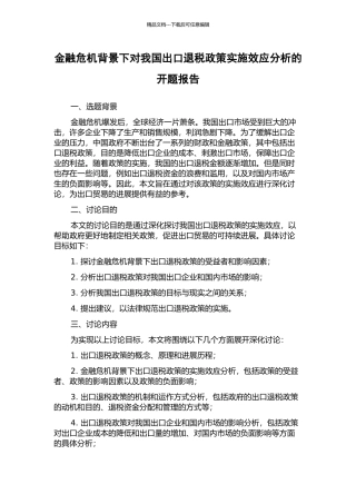 金融危机背景下对我国出口退税政策实施效应分析的开题报告