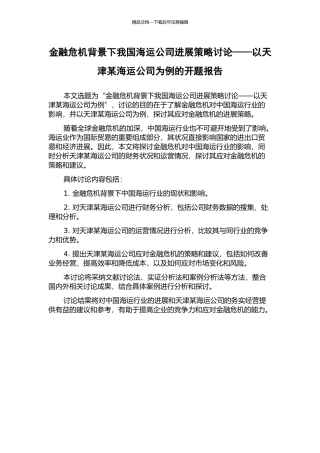 金融危机背景下我国海运公司发展策略研究——以天津某海运公司为例的开题报告