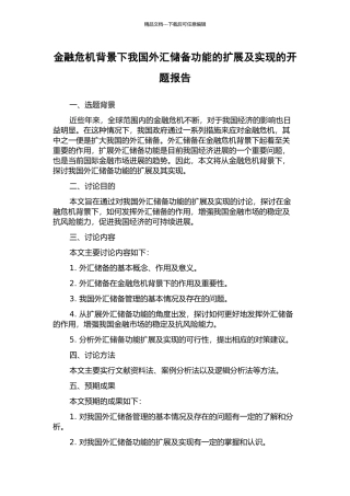 金融危机背景下我国外汇储备功能的扩展及实现的开题报告