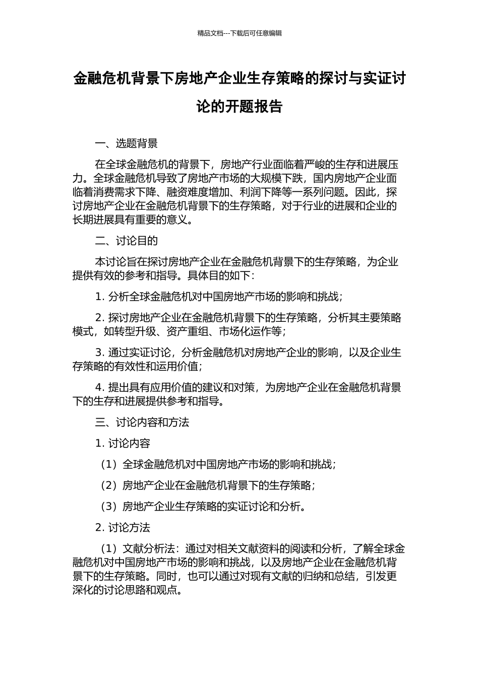 金融危机背景下房地产企业生存策略的探讨与实证研究的开题报告_第1页