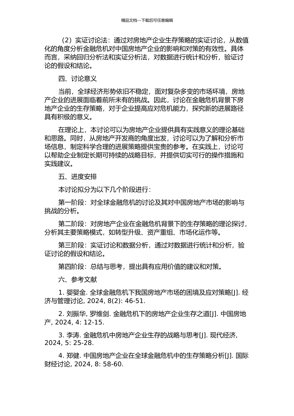 金融危机背景下房地产企业生存策略的探讨与实证研究的开题报告_第2页