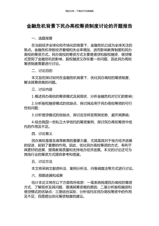 金融危机背景下民办高校筹资制度研究的开题报告