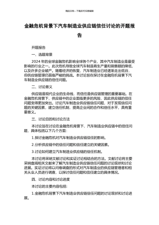 金融危机背景下汽车制造业供应链信任研究的开题报告