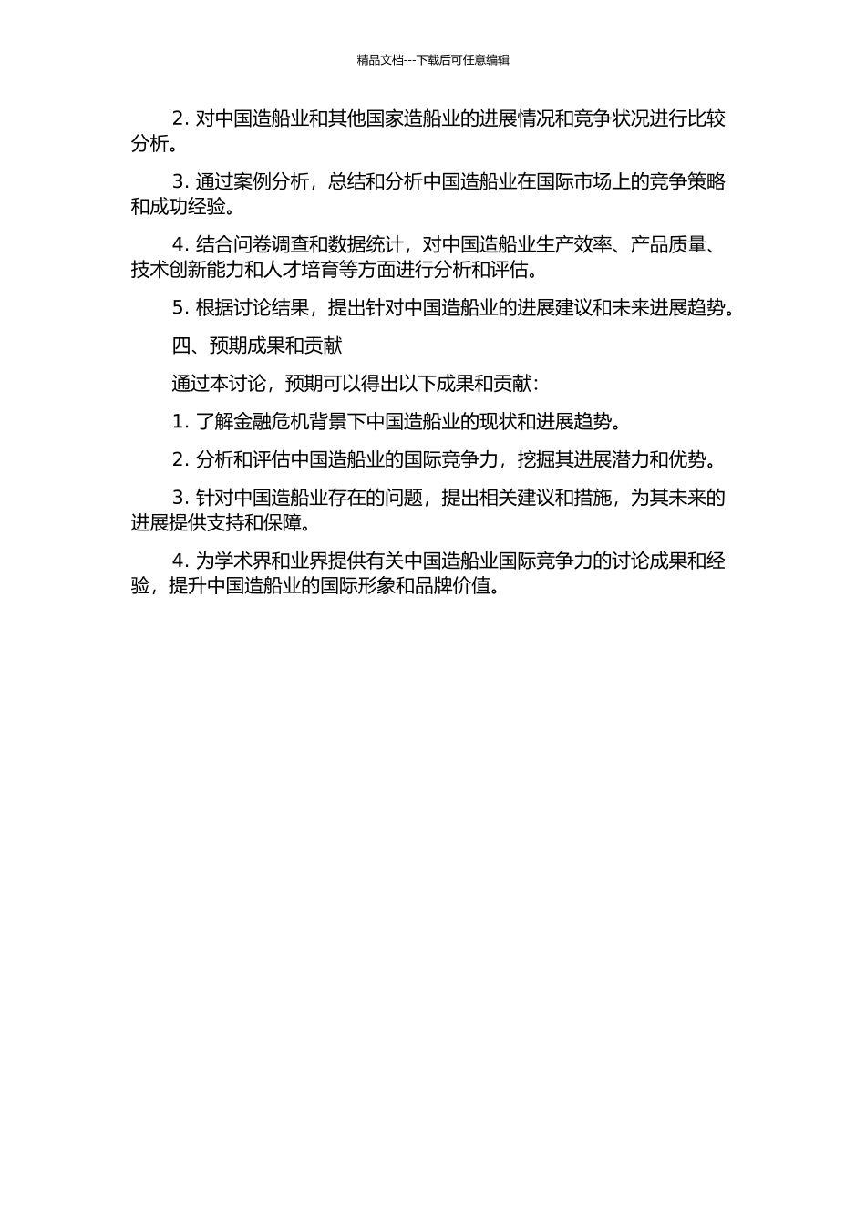 金融危机背景下中国造船业国际竞争力研究的开题报告_第2页
