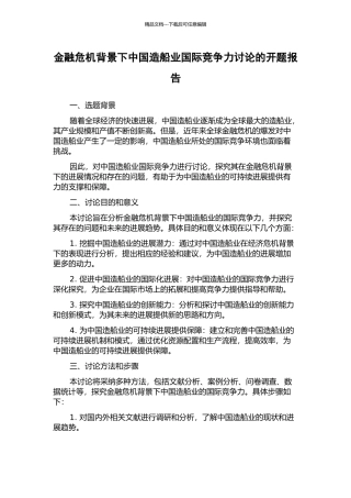 金融危机背景下中国造船业国际竞争力研究的开题报告