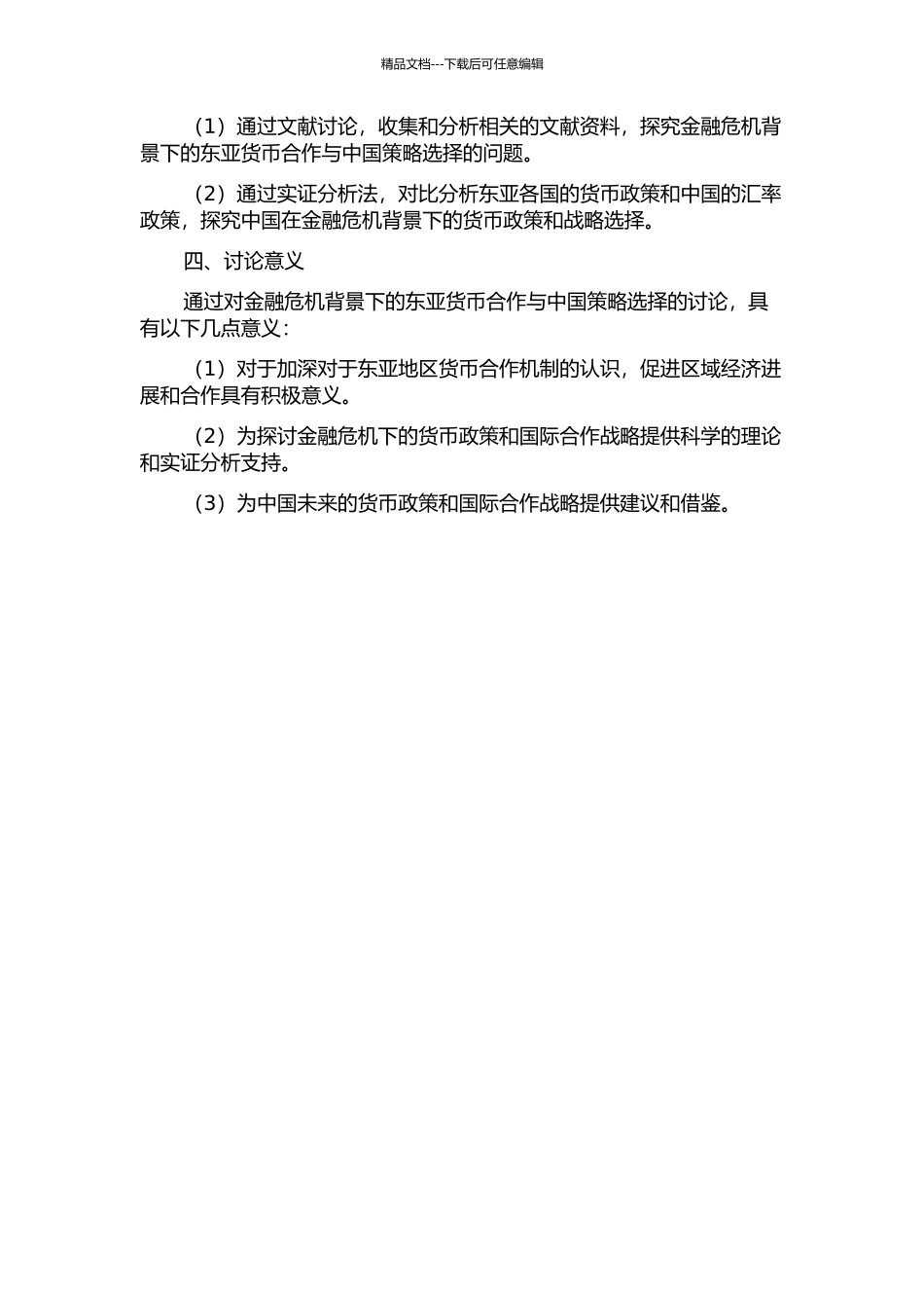 金融危机背景下的东亚货币合作与中国的策略选择的开题报告_第2页