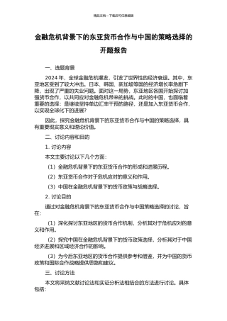 金融危机背景下的东亚货币合作与中国的策略选择的开题报告