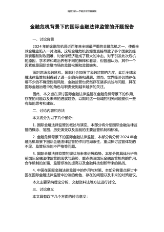 金融危机背景下的国际金融法律监管的开题报告