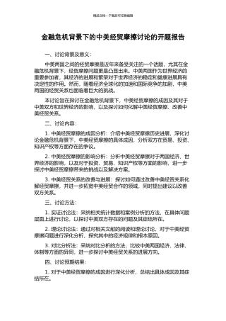 金融危机背景下的中美经贸摩擦研究的开题报告
