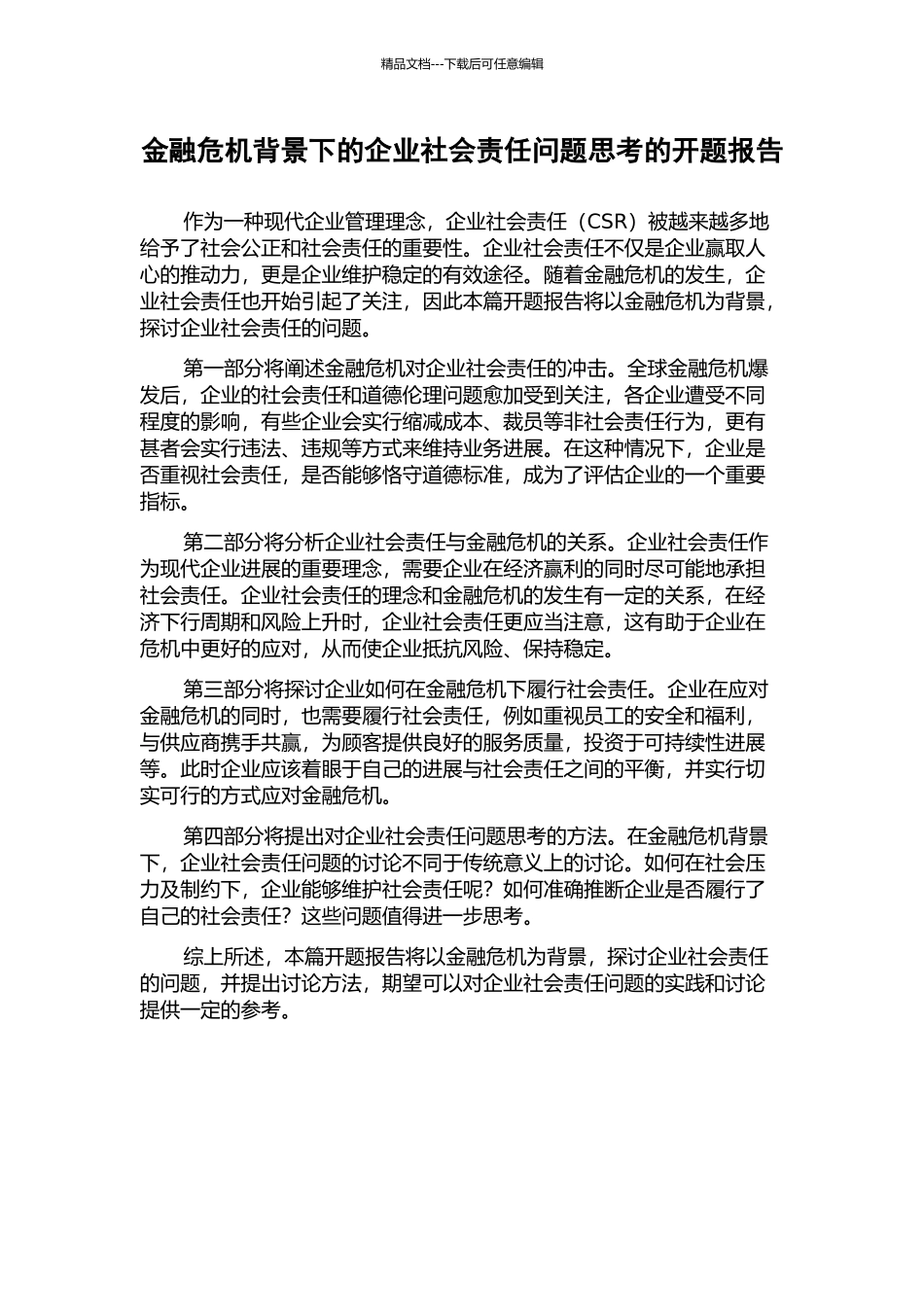 金融危机背景下的企业社会责任问题思考的开题报告_第1页