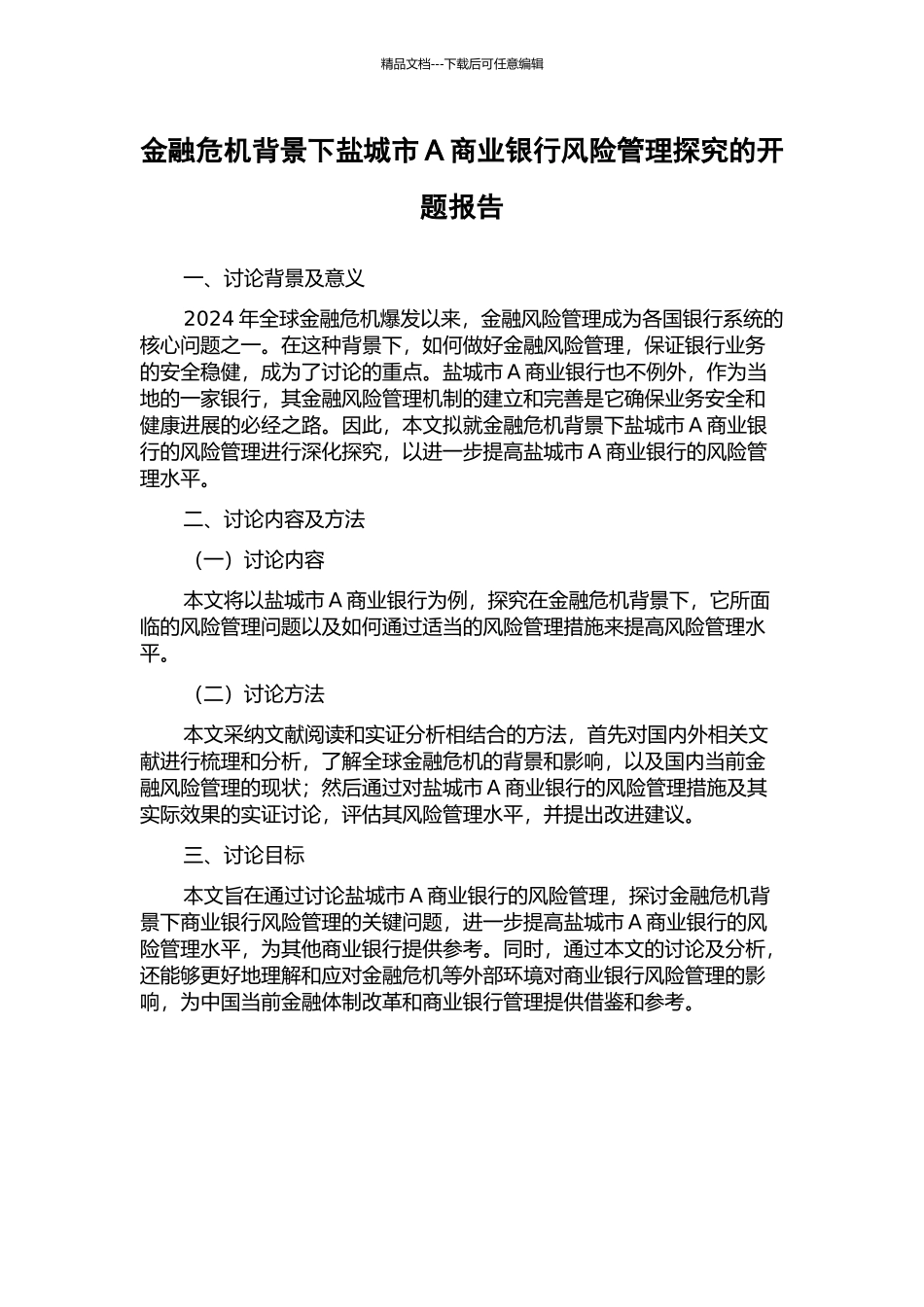 金融危机背景下盐城市A商业银行风险管理探究的开题报告_第1页