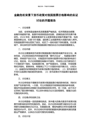 金融危机背景下货币政策对我国股票价格影响的实证研究的开题报告