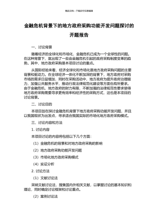 金融危机背景下的地方政府采购功能开发问题探讨的开题报告