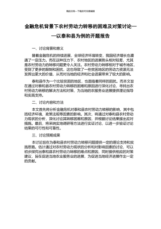 金融危机背景下农村劳动力转移的困难及对策研究——以泰和县为例的开题报告