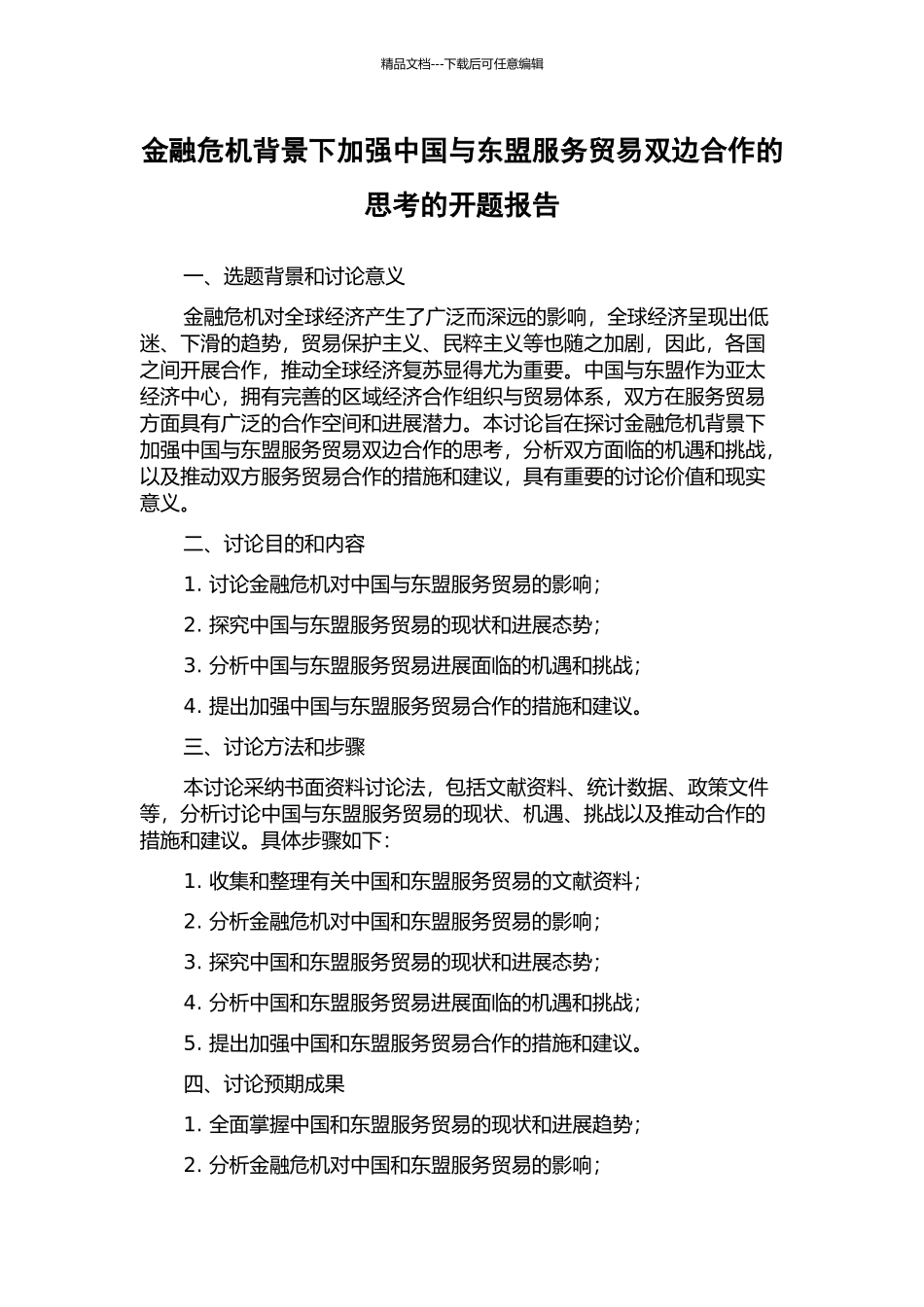 金融危机背景下加强中国与东盟服务贸易双边合作的思考的开题报告_第1页