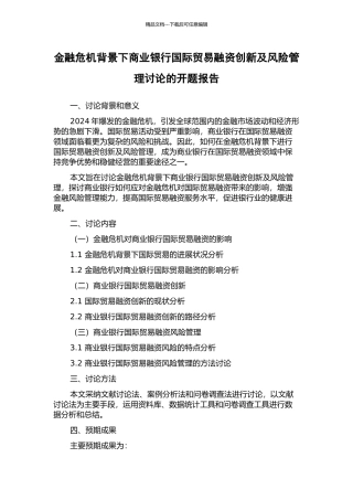 金融危机背景下商业银行国际贸易融资创新及风险管理研究的开题报告