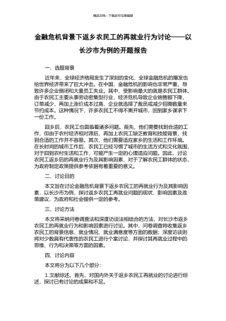 金融危机背景下返乡农民工的再就业行为研究——以长沙市为例的开题报告