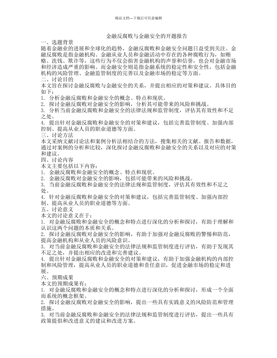 金融反腐败与金融安全的开题报告_第1页