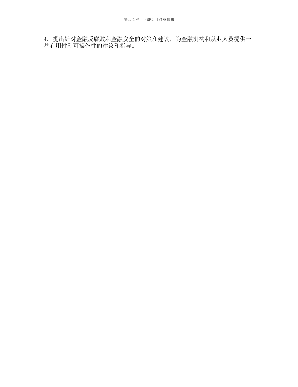 金融反腐败与金融安全的开题报告_第2页