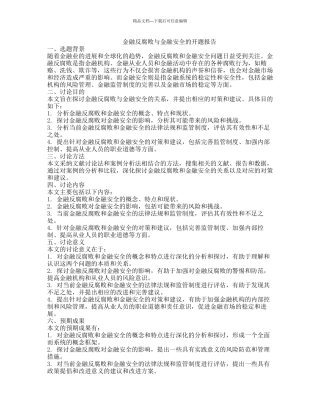 金融反腐败与金融安全的开题报告