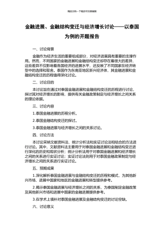 金融发展、金融结构变迁与经济增长研究——以泰国为例的开题报告