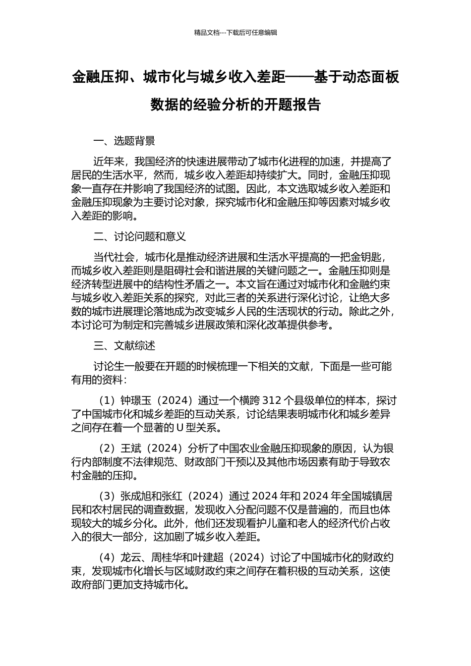 金融压抑、城市化与城乡收入差距——基于动态面板数据的经验分析的开题报告_第1页