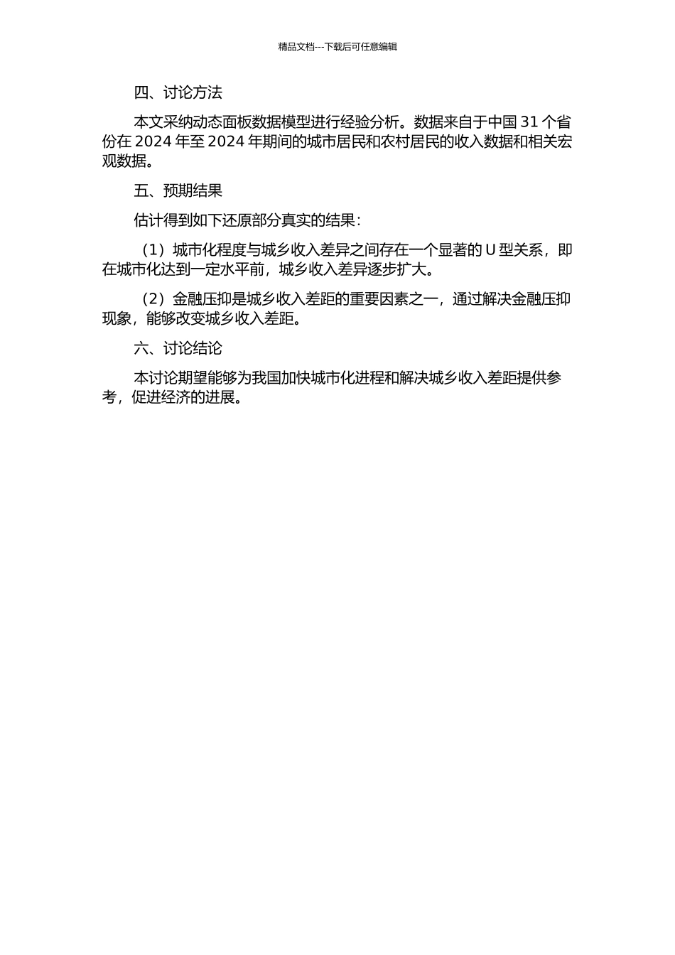 金融压抑、城市化与城乡收入差距——基于动态面板数据的经验分析的开题报告_第2页