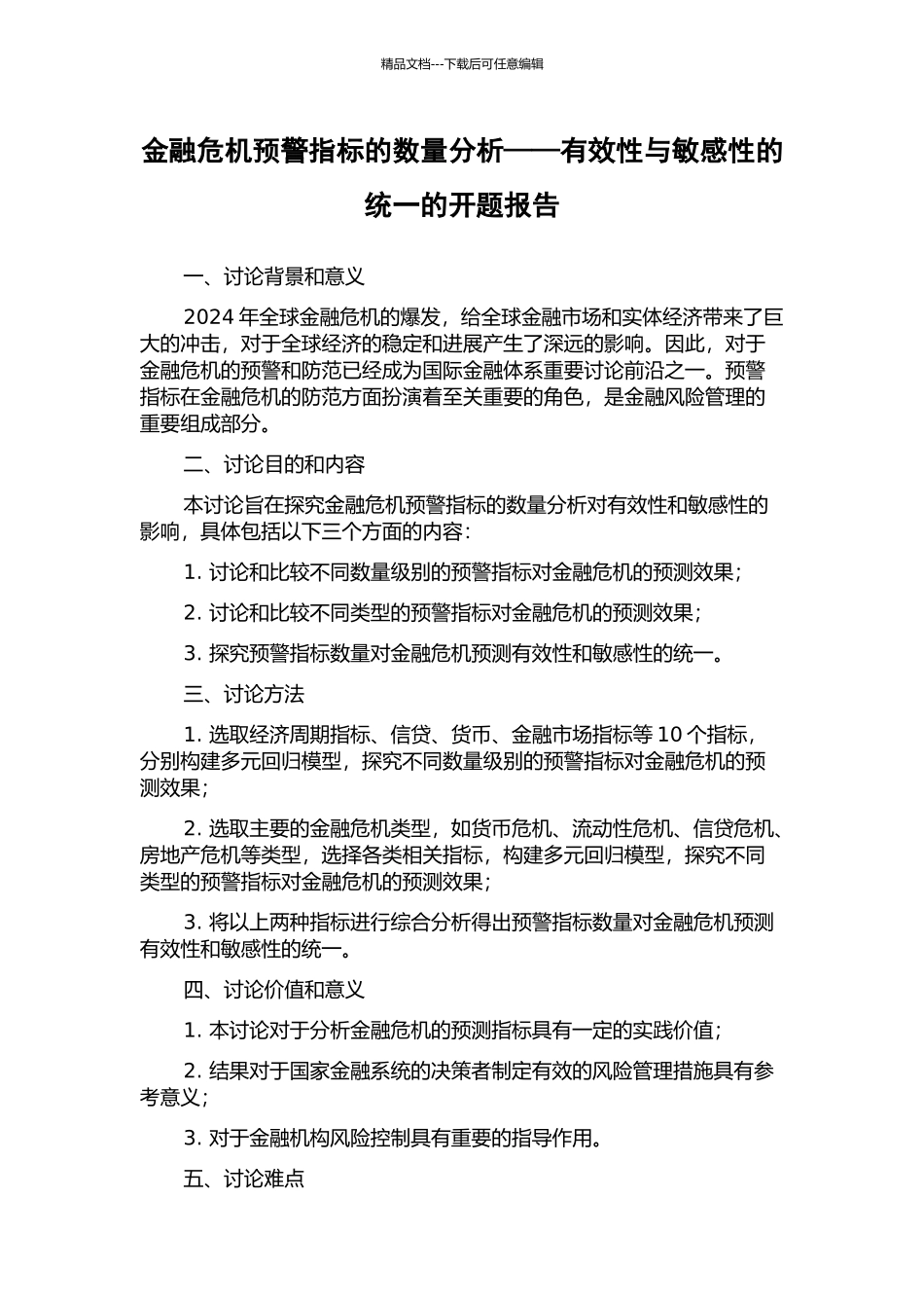 金融危机预警指标的数量分析——有效性与敏感性的统一的开题报告_第1页