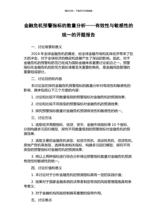金融危机预警指标的数量分析——有效性与敏感性的统一的开题报告