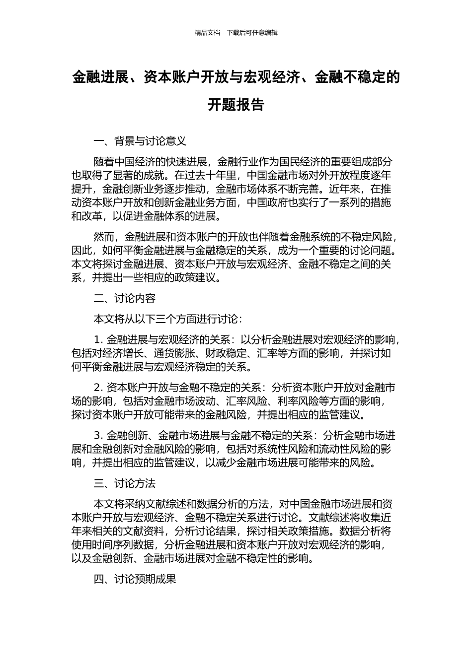 金融发展、资本账户开放与宏观经济、金融不稳定的开题报告_第1页
