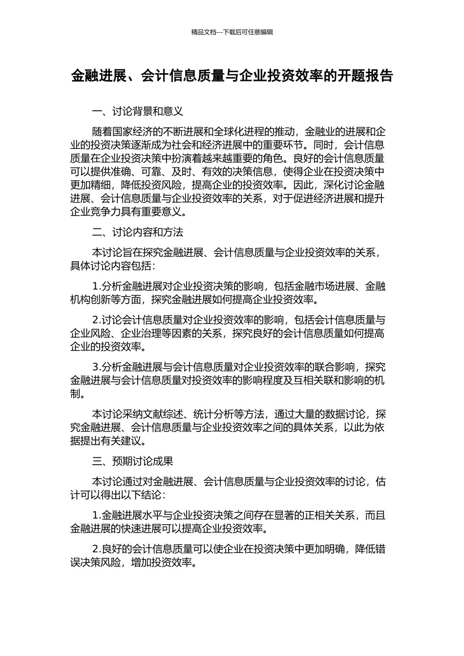 金融发展、会计信息质量与企业投资效率的开题报告_第1页