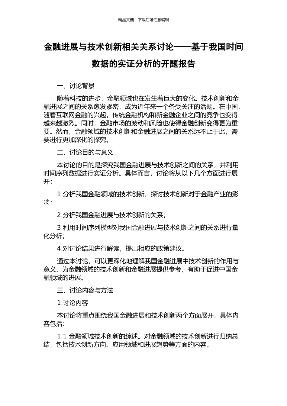 金融发展与技术创新相关关系研究——基于我国时间数据的实证分析的开题报告_第1页